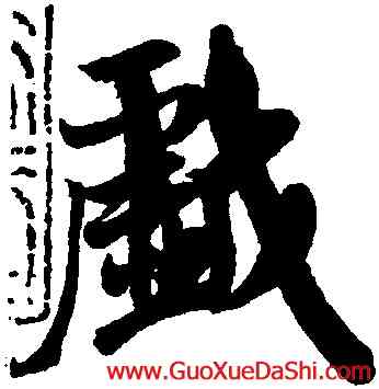 戲,米芾,書法字典